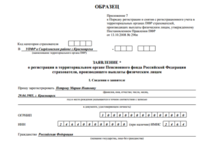 Уведомление о регистрации физического лица в территориальном органе Пенсионного фонда Российской Федерации по месту жительства