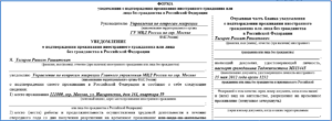 Форма уведомления о подтверждении проживания иностранного гражданина или лица без гражданства в Российской Федерации