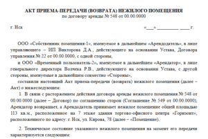Акт приема-передачи (возврата) нежилого помещения (здания) на территории городского поселения Томилино Московской области