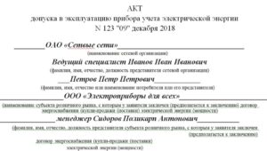 Акт ввода в эксплуатацию приборов учета холодной и/или горячей воды в жилом помещении в городе Москве