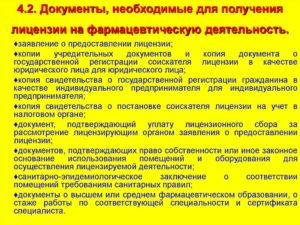 Заявление (для юридического лица или индивидуального предпринимателя) о предоставлении лицензии на фармацевтическую деятельность (первичное лицензирование)