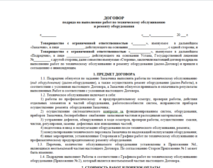 Гарантийное обслуживание оборудования (приложение к договору поставки оборудования и ввода его в эксплуатацию)