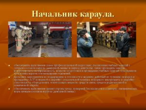 Должностная инструкция начальника караула пожарной части Государственной противопожарной службы