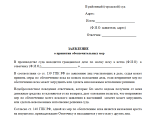 Заявление о принятии обеспечительных мер в виде запрещения ИФНС РФ совершать действия по бесспорному взысканию за счет денежных средств заявителя налоговых платежей