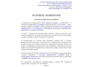 Исковое заявление о восстановлении на работе и взыскании заработной платы за время вынужденного прогула при незаконном увольнении за прогул