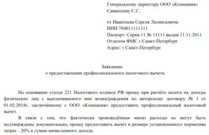 Заявление на получение профессионального налогового вычета