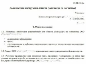 Должностная инструкция менеджера по логистике