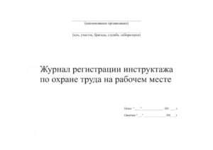 Журнал первичного инструктажа образец