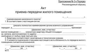 Акт передачи жилого помещения арендатору (приложение к договору аренды жилого помещения)