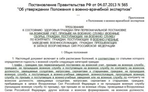 Справка военно-врачебной комиссии о годности (негодности) к военной службе в Вооруженных Силах Российской Федерации