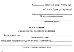 Заявление об отмене (пересмотре) заочного решения