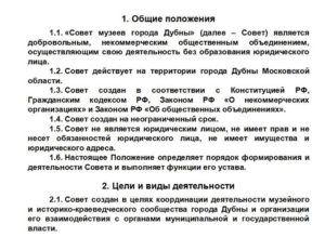 Типовое положение об ученом совете музея в Московской области