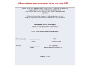 Примеры оформления титульных листов отчетов о научно-исследовательской работе
