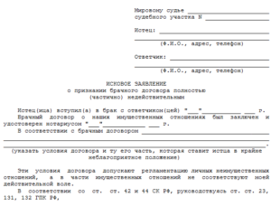 Исковое заявление о признании брачного договора полностью (частично) недействительным