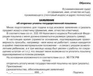 Заявление об отсрочке или рассрочке оплаты госпошлины или уменьшении ее размера (при подаче иска в арбитражный суд)
