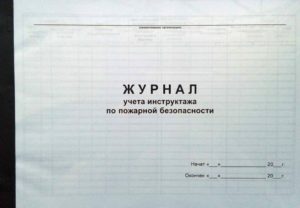 Журнал учета проведения инструктажей по пожарной безопасности