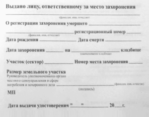 Разрешение на захоронение на закрытых для свободного захоронения кладбищах города Москвы (кроме родственных захоронений)
