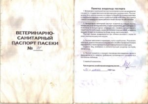 Ветеринарно-санитарный паспорт пасеки
