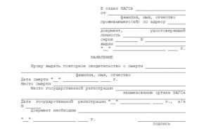Заявление о выдаче повторного свидетельства о смерти. Форма N 23