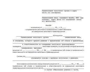 Образец апелляционной жалобы на решение налогового органа о привлечении к ответственности