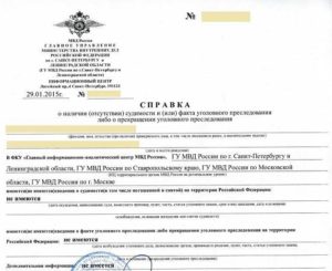 Справка о наличии судимости