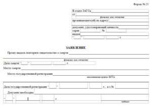 Заявление о выдаче повторного свидетельства о смерти. Форма N 23