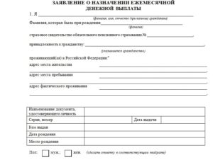 Заявление о назначении ежемесячной денежной выплаты отдельным категориям граждан в Российской Федерации (образец)