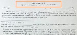 Соглашение о погашении задолженности по оплате жилых помещений и коммунальных услуг на территории города Москвы