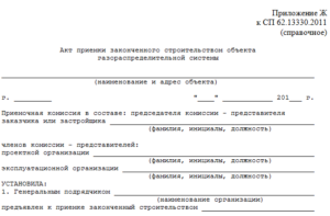 Акт приемки объекта капитального строительства в Московской области (рекомендуемая форма)