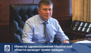 Информация о личном приеме граждан заместителем министра здравоохранения Московской области