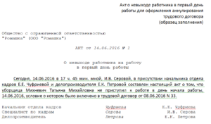 Акт о прогуле работника (пример)