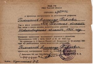 Справка о реабилитации детей жертв политических репрессий