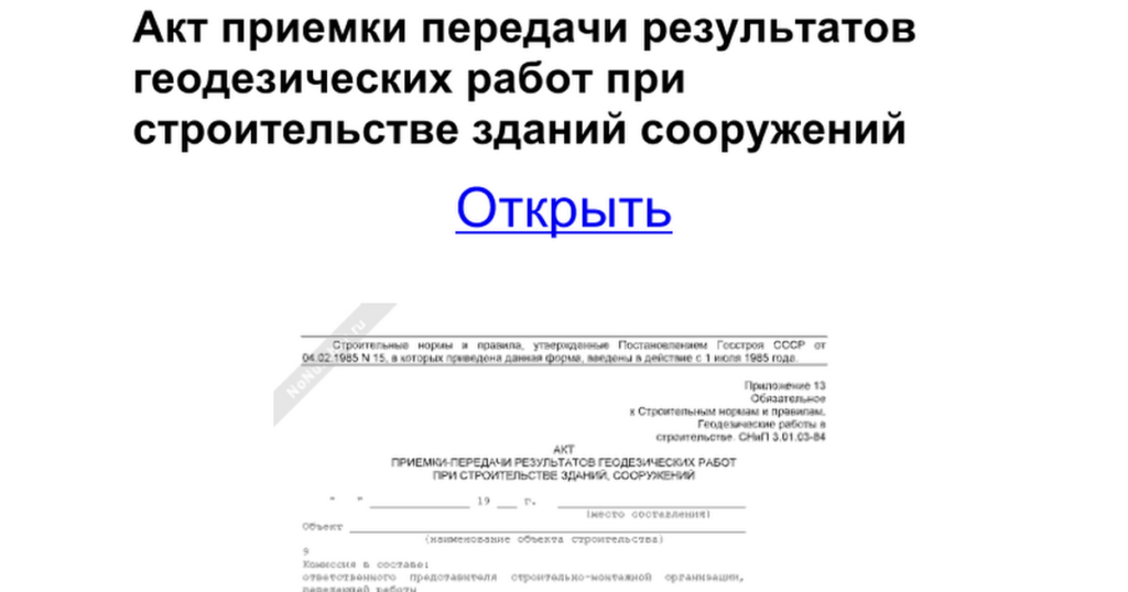 Акт приемки геодезической разбивочной основы для строительства (7 видео .