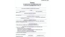 Форма заявки на проведение сертификации услуги (работы) в Системе сертификации ГОСТ Р (обязательная форма)