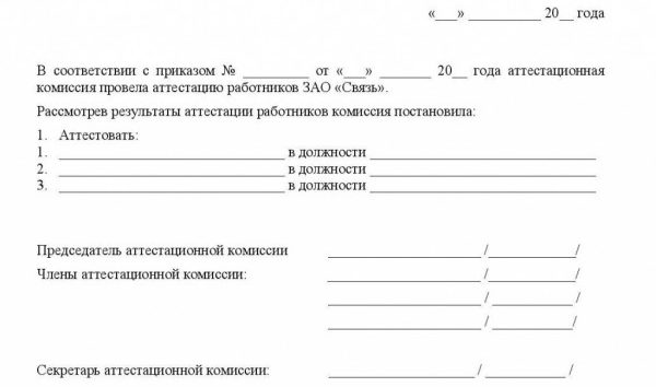 Протокол заседания аттестационной комиссии (приложение к положению об аттестации сотрудников)