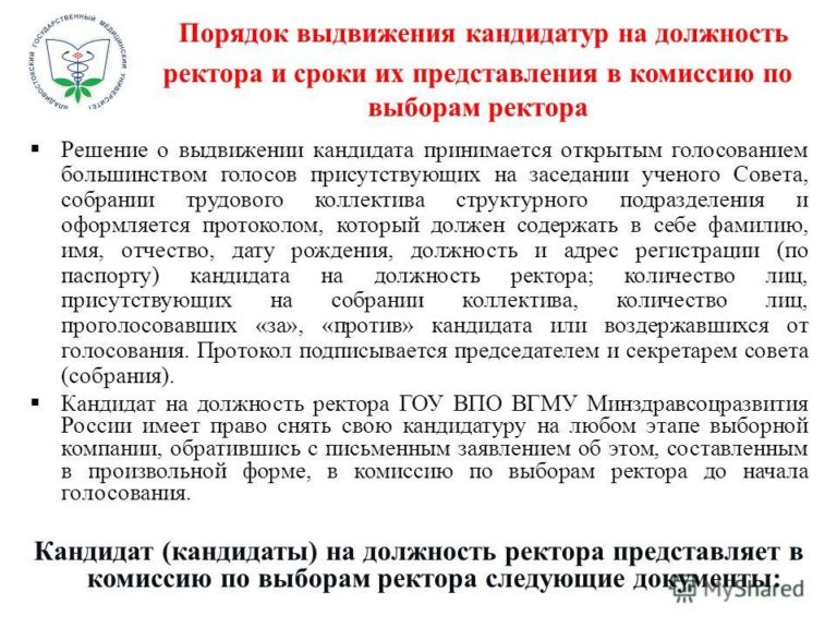 Анкета кандидатуры на должность ректора образовательного учреждения Минздравсоцразвития России
