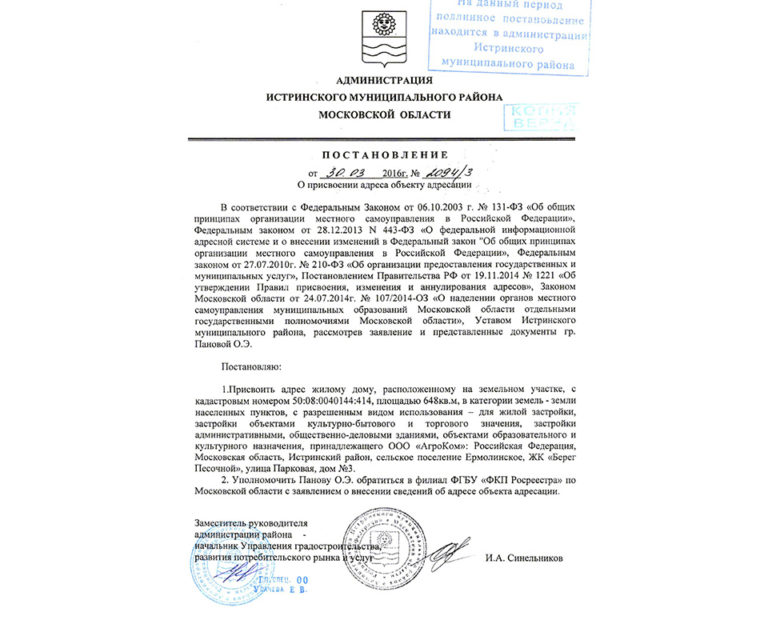 Справка о присвоении почтового адреса объекту недвижимости в Одинцовском районе Московской области