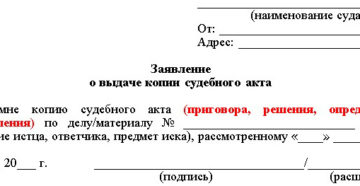 Заявление на получения решения суда образец