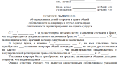 Исковое заявление о выделе в натуре доли бывшего супруга в праве общей собственности на жилой дом (жилое помещение, квартиру)