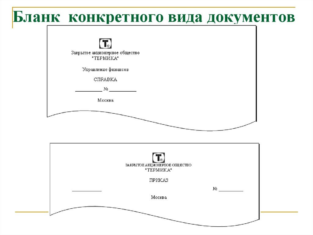 Образец бланка конкретного вида документа организации