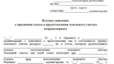 Заявление об оспаривании отказа в государственной регистрации права собственности на созданный объект недвижимости (гараж, баня и т.п.) при законном отсутствии разрешения на строительство