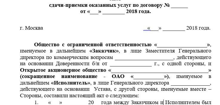 Акт об оказании охранных услуг (сдачи-приемки) (приложение к государственному контракту на услуги по охране объекта города Москвы)